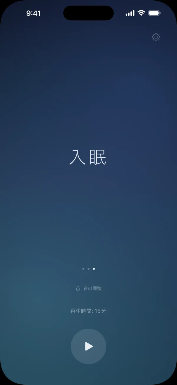 入眠シーンを選んだホーム画面。15分の再生時間と再生ボタン、ロック付きの音の調整が表示されています。