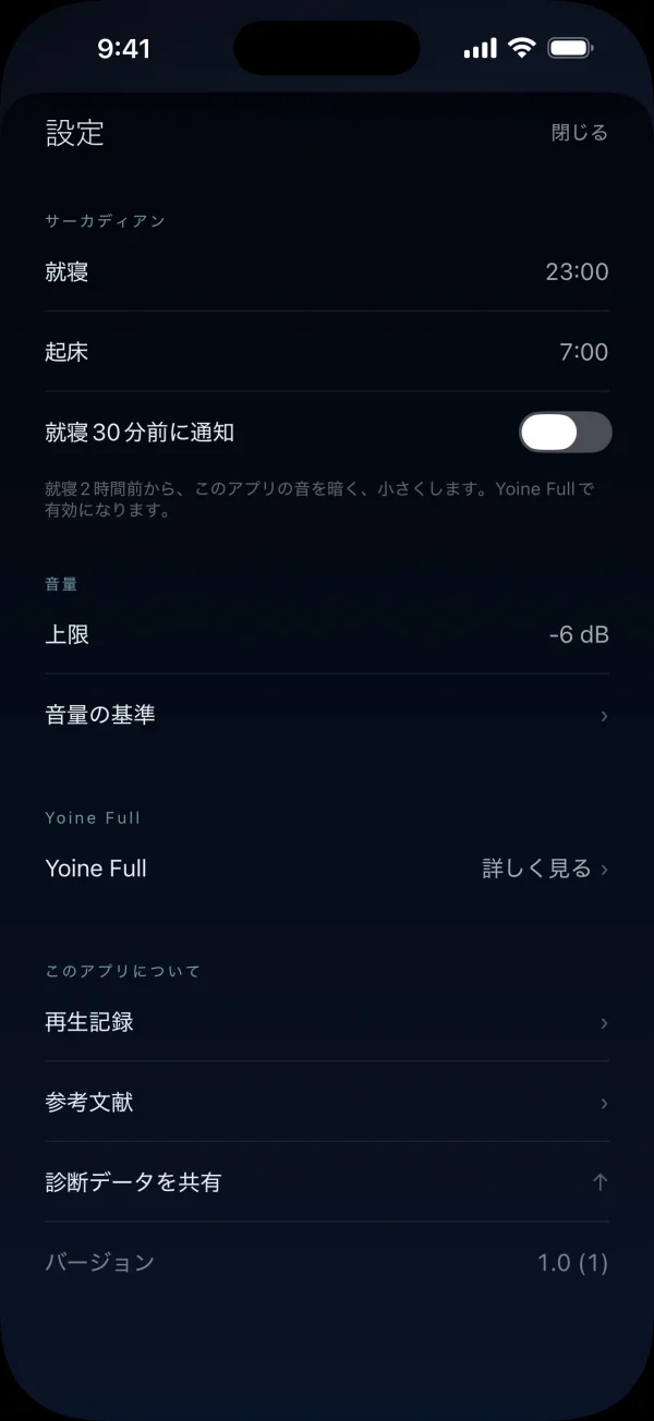 就寝・起床時刻、音量上限、Yoine Fullへの案内が表示された設定画面。